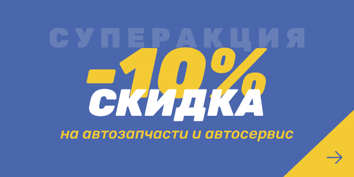 Скидка 10% на автозапчасти и автосервис