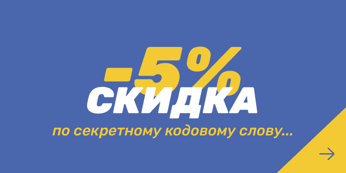Скидка 5% по кодовому слову...