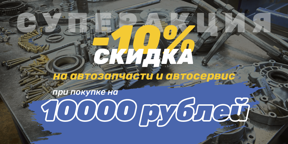 Скидка 10% на автозапчасти и автосервис