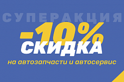Скидка 10% на автозапчасти и автосервис