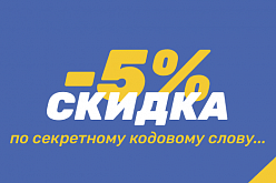 Скидка 5% по кодовому слову...